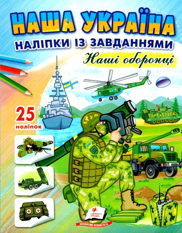 наліпки із завданнями наша україна наші оборонці Ціна (цена) 25.50грн. | придбати  купити (купить) наліпки із завданнями наша україна наші оборонці доставка по Украине, купить книгу, детские игрушки, компакт диски 0