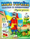 наліпки із завданнями наша україна рідна земля Ціна (цена) 22.30грн. | придбати  купити (купить) наліпки із завданнями наша україна рідна земля доставка по Украине, купить книгу, детские игрушки, компакт диски 0