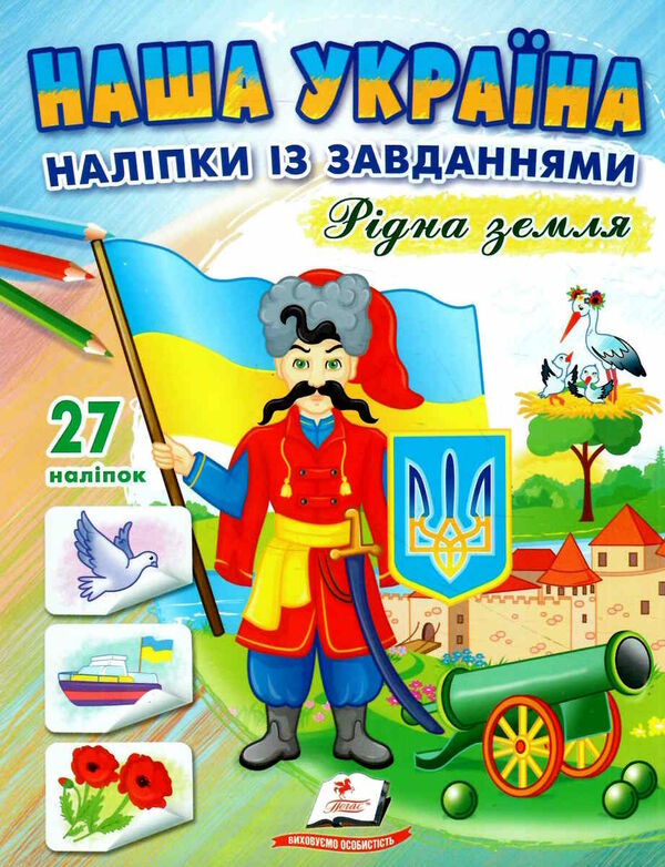 наліпки із завданнями наша україна рідна земля Ціна (цена) 22.30грн. | придбати  купити (купить) наліпки із завданнями наша україна рідна земля доставка по Украине, купить книгу, детские игрушки, компакт диски 0