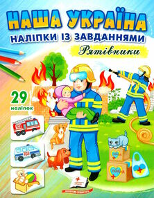 наліпки із завданнями наша україна рятівники наліпки із завданнями наша україна рятівники
