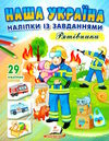 наліпки із завданнями наша україна рятівники Ціна (цена) 24.70грн. | придбати  купити (купить) наліпки із завданнями наша україна рятівники доставка по Украине, купить книгу, детские игрушки, компакт диски 0