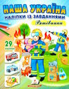 наліпки із завданнями наша україна рятівники Ціна (цена) 22.30грн. | придбати  купити (купить) наліпки із завданнями наша україна рятівники доставка по Украине, купить книгу, детские игрушки, компакт диски 0
