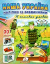 наліпки із завданнями наша україна у польових умовах Ціна (цена) 25.50грн. | придбати  купити (купить) наліпки із завданнями наша україна у польових умовах доставка по Украине, купить книгу, детские игрушки, компакт диски 0