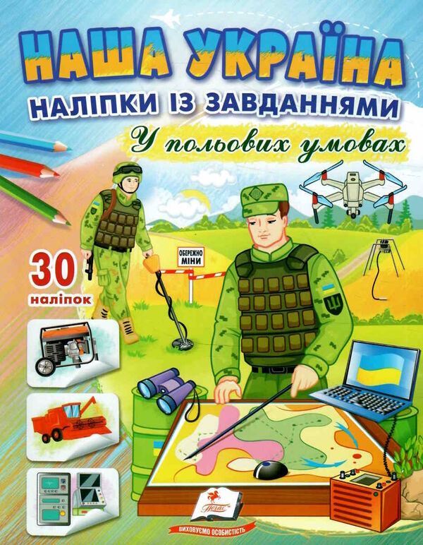 наліпки із завданнями наша україна у польових умовах Ціна (цена) 24.70грн. | придбати  купити (купить) наліпки із завданнями наша україна у польових умовах доставка по Украине, купить книгу, детские игрушки, компакт диски 0