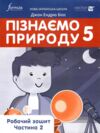 Пізнаємо природу 5 клас робочий зошит частина 2 Ціна (цена) 160.00грн. | придбати  купити (купить) Пізнаємо природу 5 клас робочий зошит частина 2 доставка по Украине, купить книгу, детские игрушки, компакт диски 0