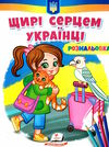 розмальовки патріотичні щирі серцем українці Ціна (цена) 18.80грн. | придбати  купити (купить) розмальовки патріотичні щирі серцем українці доставка по Украине, купить книгу, детские игрушки, компакт диски 0