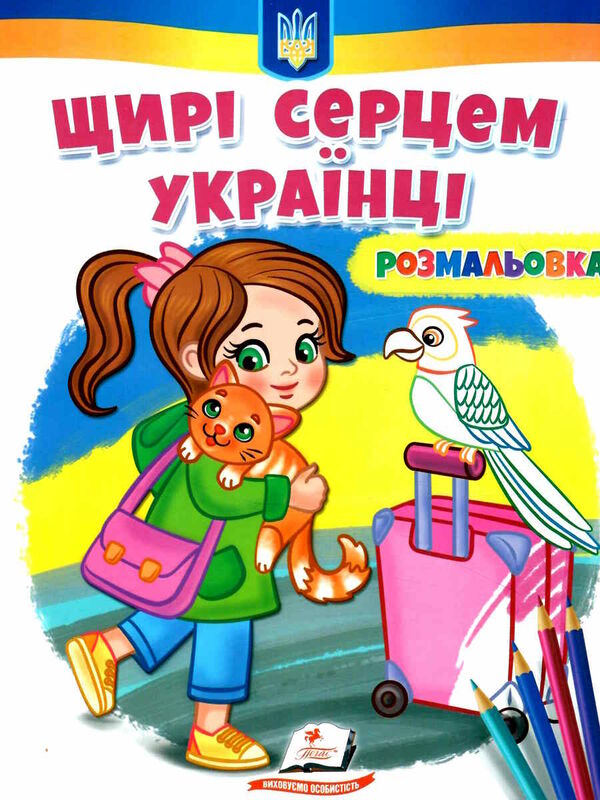 розмальовки патріотичні щирі серцем українці Ціна (цена) 18.80грн. | придбати  купити (купить) розмальовки патріотичні щирі серцем українці доставка по Украине, купить книгу, детские игрушки, компакт диски 0