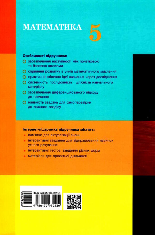 математика 5кл підручник Скворцова Ціна (цена) 506.40грн. | придбати  купити (купить) математика 5кл підручник Скворцова доставка по Украине, купить книгу, детские игрушки, компакт диски 4