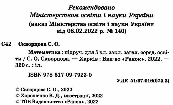 математика 5кл підручник Скворцова Ціна (цена) 506.40грн. | придбати  купити (купить) математика 5кл підручник Скворцова доставка по Украине, купить книгу, детские игрушки, компакт диски 1