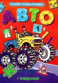 пазл розмальовка авто а5 формату пазл розмальовка авто а5 формату