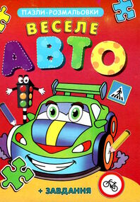 пазл розмальовка веселе авто а5 формату
