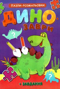 пазл розмальовка динозаврики а5 формату пазл розмальовка динозаврики а5 формату
