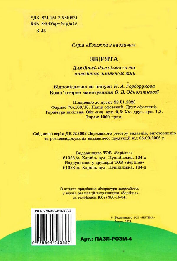 пазл розмальовка звірята а5 формату Ціна (цена) 61.00грн. | придбати  купити (купить) пазл розмальовка звірята а5 формату доставка по Украине, купить книгу, детские игрушки, компакт диски 3