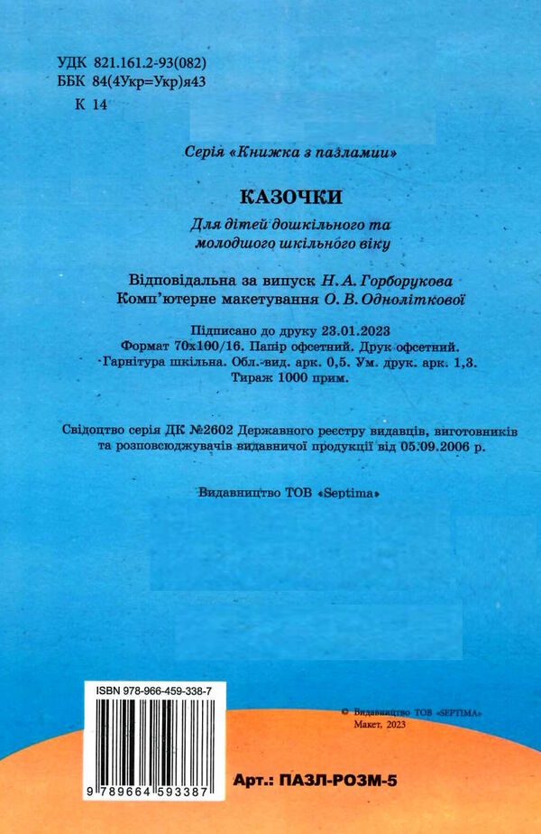 пазл розмальовка казочки а5 формату Ціна (цена) 71.80грн. | придбати  купити (купить) пазл розмальовка казочки а5 формату доставка по Украине, купить книгу, детские игрушки, компакт диски 3