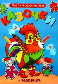 пазл розмальовка казочки а5 формату пазл розмальовка казочки а5 формату