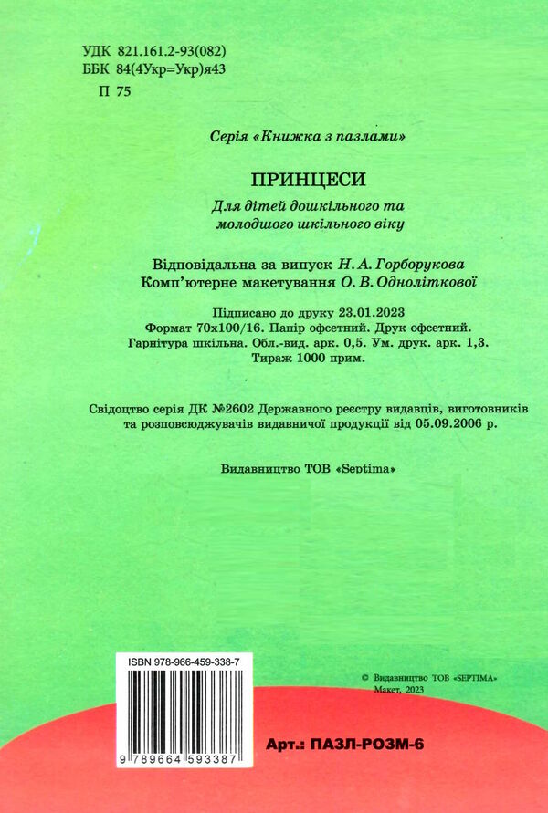 пазл розмальовка принцесси а5 формату Ціна (цена) 61.00грн. | придбати  купити (купить) пазл розмальовка принцесси а5 формату доставка по Украине, купить книгу, детские игрушки, компакт диски 3