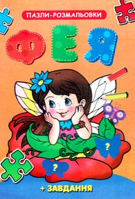 пазл розмальовка фея а5 формату