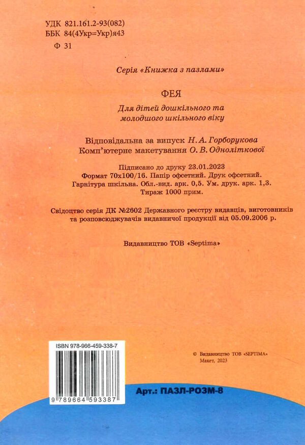 пазл розмальовка фея а5 формату Ціна (цена) 61.00грн. | придбати  купити (купить) пазл розмальовка фея а5 формату доставка по Украине, купить книгу, детские игрушки, компакт диски 3