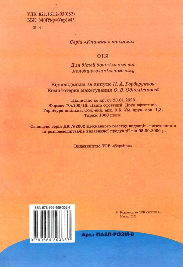 пазл розмальовка феї а5 формату Ціна (цена) 71.80грн. | придбати  купити (купить) пазл розмальовка феї а5 формату доставка по Украине, купить книгу, детские игрушки, компакт диски 3