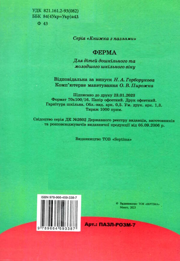 пазл розмальовка ферма а5 формату Ціна (цена) 61.00грн. | придбати  купити (купить) пазл розмальовка ферма а5 формату доставка по Украине, купить книгу, детские игрушки, компакт диски 3