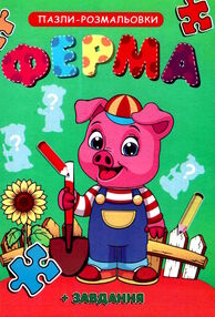 пазл розмальовка ферма а5 формату