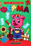 пазл розмальовка ферма а5 формату Ціна (цена) 61.00грн. | придбати  купити (купить) пазл розмальовка ферма а5 формату доставка по Украине, купить книгу, детские игрушки, компакт диски 0