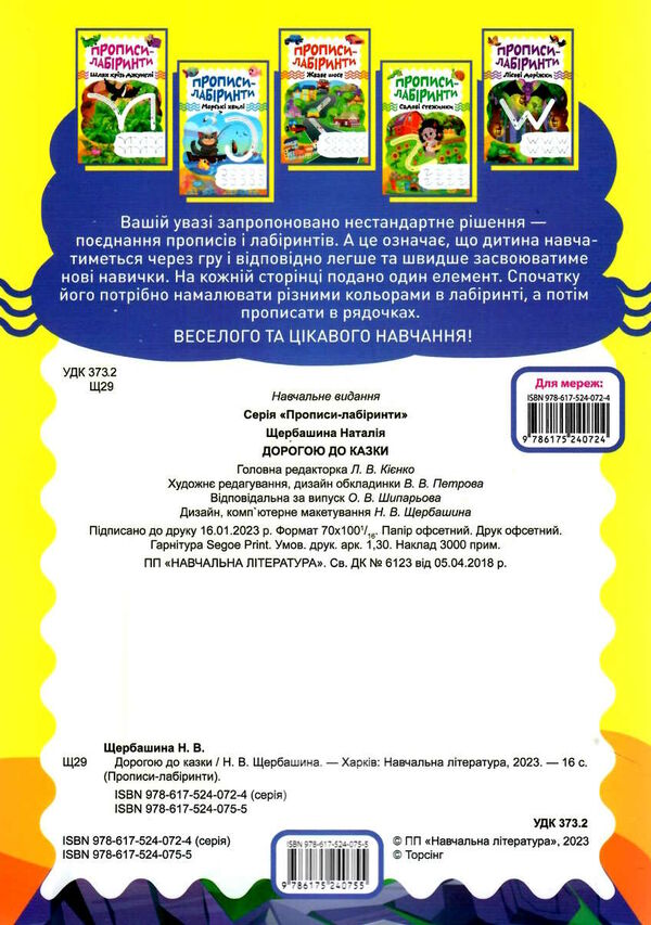 прописи - лабіринти дорогою до казки Ціна (цена) 19.40грн. | придбати  купити (купить) прописи - лабіринти дорогою до казки доставка по Украине, купить книгу, детские игрушки, компакт диски 2