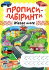 прописи - лабіринти жваве шосе Ціна (цена) 19.40грн. | придбати  купити (купить) прописи - лабіринти жваве шосе доставка по Украине, купить книгу, детские игрушки, компакт диски 0