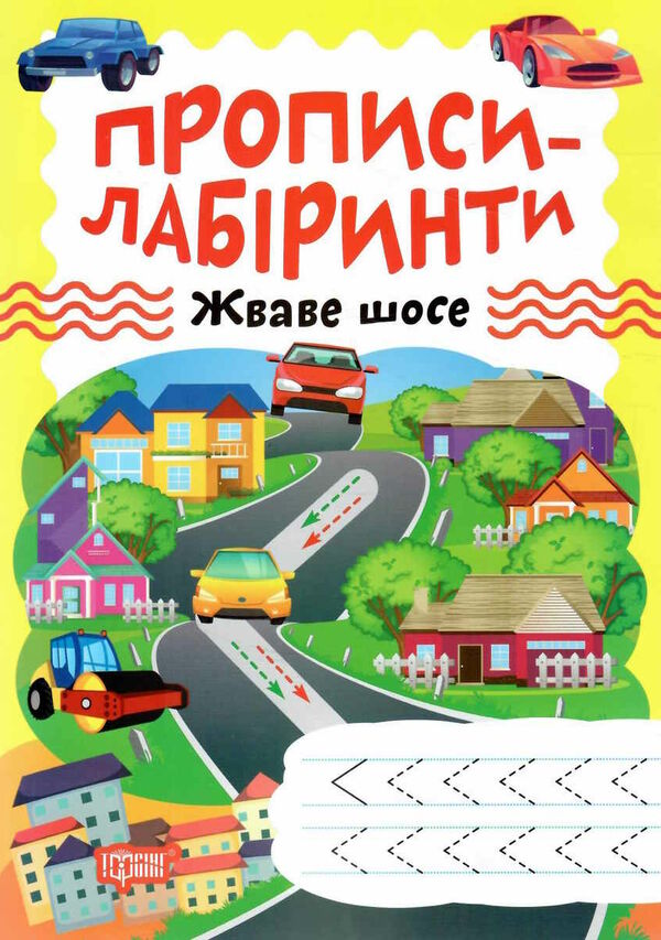 прописи - лабіринти жваве шосе Ціна (цена) 19.40грн. | придбати  купити (купить) прописи - лабіринти жваве шосе доставка по Украине, купить книгу, детские игрушки, компакт диски 0