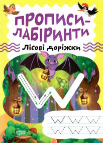 прописи - лабіринти лісові доріжки прописи - лабіринти лісові доріжки