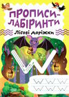 прописи - лабіринти лісові доріжки Ціна (цена) 19.40грн. | придбати  купити (купить) прописи - лабіринти лісові доріжки доставка по Украине, купить книгу, детские игрушки, компакт диски 0