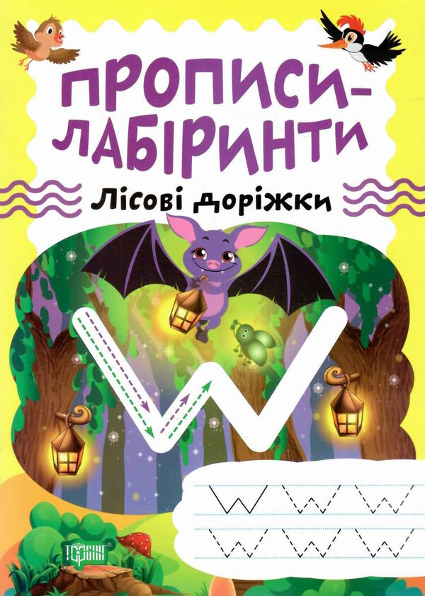 прописи - лабіринти лісові доріжки Ціна (цена) 23.00грн. | придбати  купити (купить) прописи - лабіринти лісові доріжки доставка по Украине, купить книгу, детские игрушки, компакт диски 0