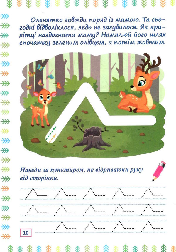 прописи - лабіринти лісові доріжки Ціна (цена) 19.40грн. | придбати  купити (купить) прописи - лабіринти лісові доріжки доставка по Украине, купить книгу, детские игрушки, компакт диски 1