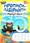 прописи-лабіринти морські хвилі Ціна (цена) 19.40грн. | придбати  купити (купить) прописи-лабіринти морські хвилі доставка по Украине, купить книгу, детские игрушки, компакт диски 0