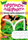 прописи-лабіринти шлях крізь джунглі Ціна (цена) 19.40грн. | придбати  купити (купить) прописи-лабіринти шлях крізь джунглі доставка по Украине, купить книгу, детские игрушки, компакт диски 0