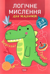 професор з пелюшок логічне мислення 2 - 3 роки професор з пелюшок логічне мислення 2 - 3 роки