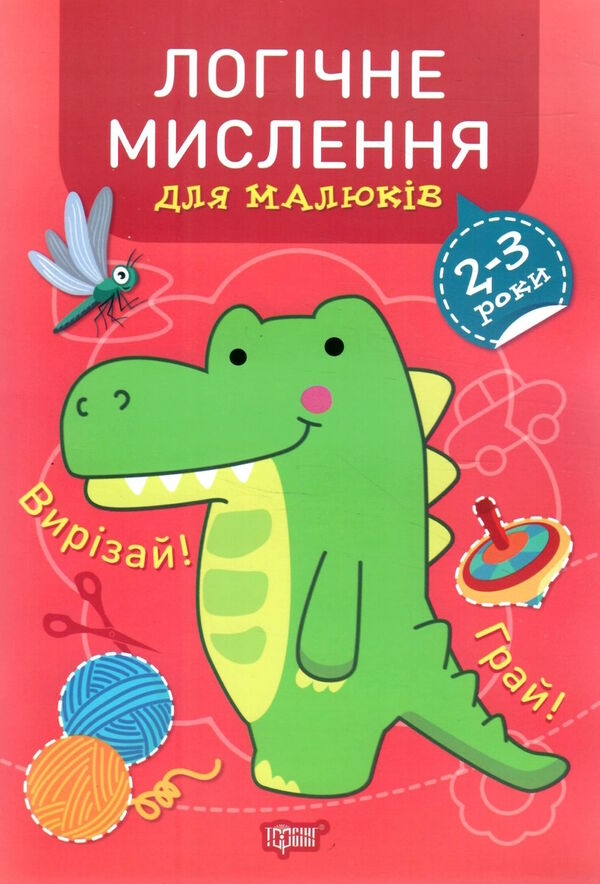 професор з пелюшок логічне мислення 2 - 3 роки Ціна (цена) 48.10грн. | придбати  купити (купить) професор з пелюшок логічне мислення 2 - 3 роки доставка по Украине, купить книгу, детские игрушки, компакт диски 0