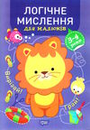 професор з пелюшок логічне мислення 3 - 4 роки РОЗПРОДАЖ Ціна (цена) 46.70грн. | придбати  купити (купить) професор з пелюшок логічне мислення 3 - 4 роки РОЗПРОДАЖ доставка по Украине, купить книгу, детские игрушки, компакт диски 0