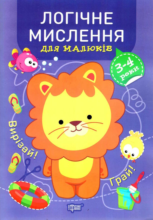 професор з пелюшок логічне мислення 3 - 4 роки Ціна (цена) 48.10грн. | придбати  купити (купить) професор з пелюшок логічне мислення 3 - 4 роки доставка по Украине, купить книгу, детские игрушки, компакт диски 0