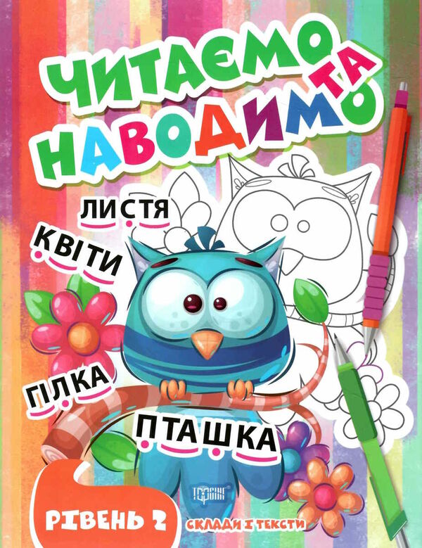 читаємо та наводимо другий рівень РОЗПРОДАЖ Ціна (цена) 29.20грн. | придбати  купити (купить) читаємо та наводимо другий рівень РОЗПРОДАЖ доставка по Украине, купить книгу, детские игрушки, компакт диски 0