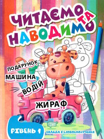 читаємо та наводимо перший рівень читаємо та наводимо перший рівень