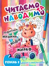 читаємо та наводимо перший рівень РОЗПРОДАЖ Ціна (цена) 29.20грн. | придбати  купити (купить) читаємо та наводимо перший рівень РОЗПРОДАЖ доставка по Украине, купить книгу, детские игрушки, компакт диски 0