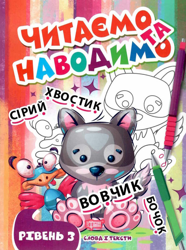 читаємо та наводимо третій рівень РОЗПРОДАЖ Ціна (цена) 29.20грн. | придбати  купити (купить) читаємо та наводимо третій рівень РОЗПРОДАЖ доставка по Украине, купить книгу, детские игрушки, компакт диски 0