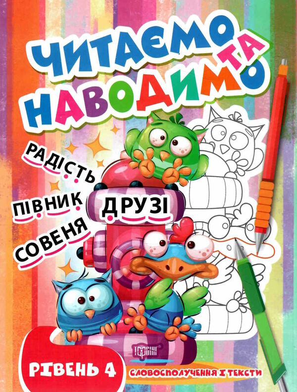 читаємо та наводимо четвертий рівень РОЗПРОДАЖ Ціна (цена) 29.20грн. | придбати  купити (купить) читаємо та наводимо четвертий рівень РОЗПРОДАЖ доставка по Украине, купить книгу, детские игрушки, компакт диски 0