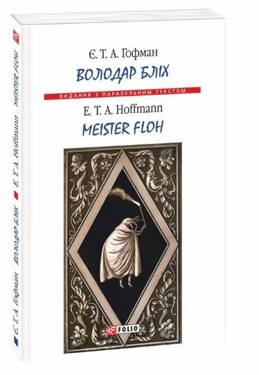 Володар бліх паралельний текст  Уточнюйте  строки доставки (2-5 діб) Ціна (цена) 78.80грн. | придбати  купити (купить) Володар бліх паралельний текст  Уточнюйте  строки доставки (2-5 діб) доставка по Украине, купить книгу, детские игрушки, компакт диски 0