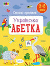 Уценка Смішні прописи Українська абетка Ціна (цена) 45.00грн. | придбати  купити (купить) Уценка Смішні прописи Українська абетка доставка по Украине, купить книгу, детские игрушки, компакт диски 0