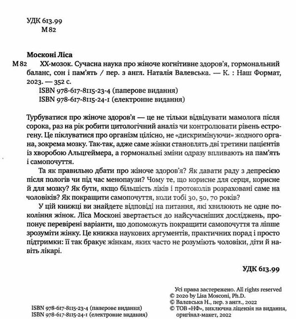 ХХ-мозок сучасна наука про жіноче когнітивне здоров’я Ціна (цена) 300.37грн. | придбати  купити (купить) ХХ-мозок сучасна наука про жіноче когнітивне здоров’я доставка по Украине, купить книгу, детские игрушки, компакт диски 1