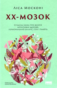 ХХ-мозок сучасна наука про жіноче когнітивне здоров’я ХХ-мозок сучасна наука про жіноче когнітивне здоров’я