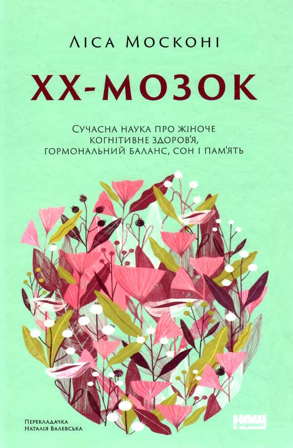 ХХ-мозок сучасна наука про жіноче когнітивне здоров’я Ціна (цена) 308.10грн. | придбати  купити (купить) ХХ-мозок сучасна наука про жіноче когнітивне здоров’я доставка по Украине, купить книгу, детские игрушки, компакт диски 0