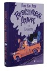 вовкулаченя дольфі та срібнозуб книга 3 Ціна (цена) 128.00грн. | придбати  купити (купить) вовкулаченя дольфі та срібнозуб книга 3 доставка по Украине, купить книгу, детские игрушки, компакт диски 0